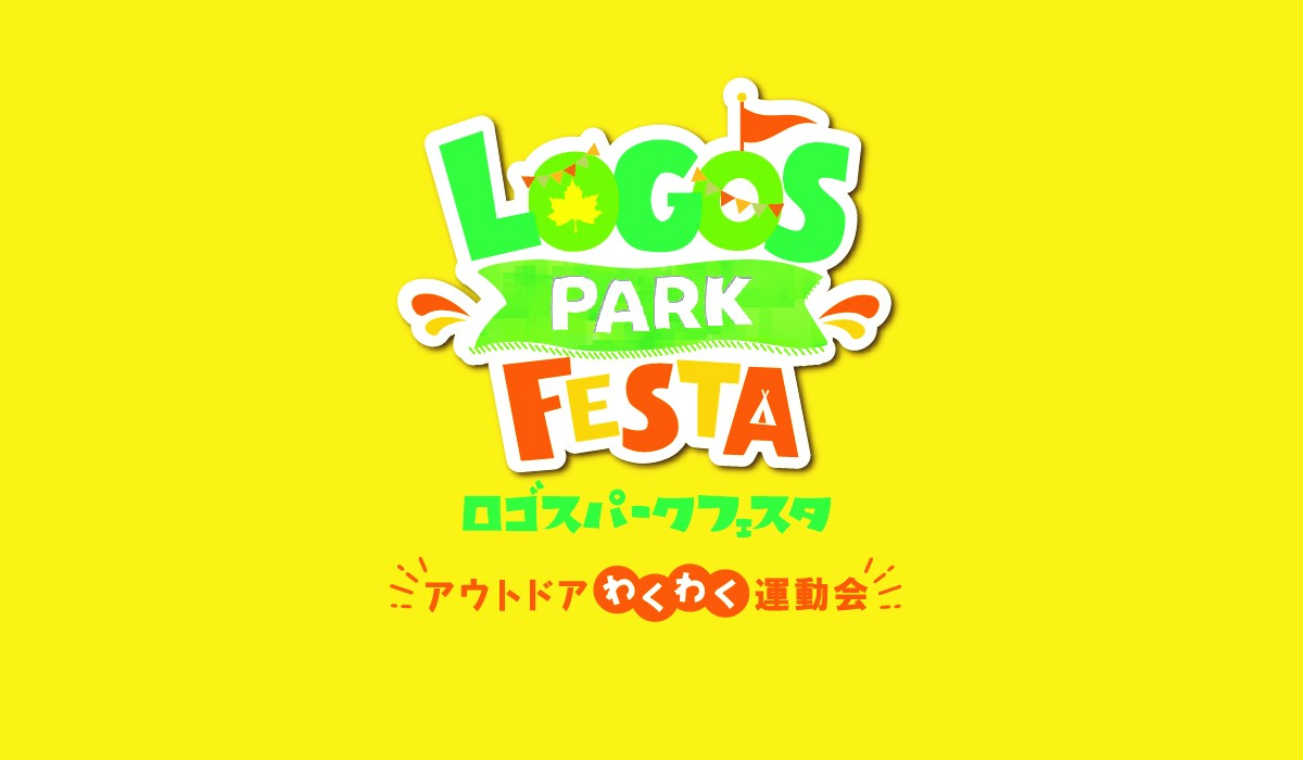 LOGOS PARK FESTA~アウトドアわくわく運動会~